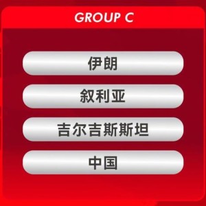 世界杯门票-正式官宣！2027沙特亚洲杯抽签对阵出炉！中国男足将战伊朗叙利亚